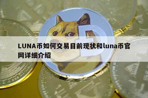 LUNA币如何交易目前现状和luna币官网详细介绍-第1张图片-交易所